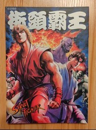 文化傳信《街頭霸王》精裝合訂本 第3期