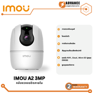 IMOU A2 3MP กล้องวงจรปิด Wifi โต้ตอบได้ หมุนได้ 355 องศา รับประกัน 2 ปี กล้องสำหรับภายใน