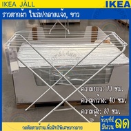 IKEA อิเกีย ราวตากผ้า ในร่ม/กลางแจ้ง, ขาว ราวแขวนผ้า ราวตากผ้าอิเกีย *ความยาวรวมของราวตากผ้า 6 เมตร*