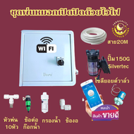 ชุดพ่นหมอก หัวพ่น เปิดปิดด้วยระบบไวไฟได้ทั้วโลก ตั้งเวลาได้ ชุดพ่นหมอกdiy ชุดพ่นหมอกครบๆ  ชุดพ่นหมอก