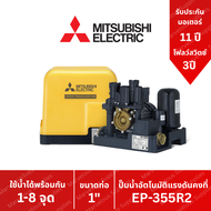 ปั๊มน้ำอัตโนมัติ แรงดันคงที่ EP-355 R2 ปั๊มน้ำ MITSUBISHI Water Pump Series R 350w EP355r2 EP 355