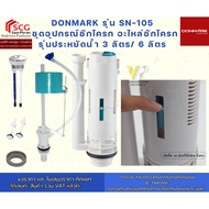 DONMARK Model SN-105 Toilet Equipment Set Spare Parts Water-Saving 3 Liters/6 Liters