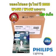 หลอดไฟ ถอยแสงสีขาว 6000K LED T16 T15 PHILIPS แท้ (W16W) รุ่น Ultinon Pro3100 จำนวน 1 หลอด