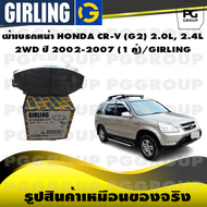 ผ้าเบรกหน้า HONDA CR-V (G2) 2.0L 2.4L 2WD ปี 2002-2007 (1 คู่)/GIRLING