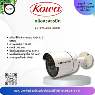 KOWA กล้องวงจรปิด โคว่า ความคมชัด 1.3 ล้านพิกเซลล์ รุ่น KW-AHD 500-N By NAS