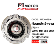 ก้อนคลัทช์+จานคลัทช์ HONDA WAVE 110-I LED ปี2021 [สตาร์ทเท้า] [K2J] (MT2605316) [BJN x MTMotorParts]