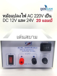 สั่งปุ๊บ ส่งปั๊บ🚀GM Adaptor 20 A AC - DC Adaptor 20A 12V หม้อแปลงไฟ 20 แอมป์ 12 โวลท์