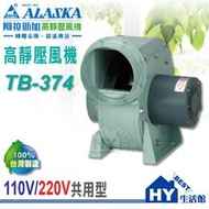 ALASKA 阿拉斯加 TB-374 高靜壓風機 抽風機 排風機 110V/220V 共用型 效能高 -《HY生活館》
