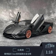 【免運】汽車模型比美高1 18 蘭博基尼 Sian西岸超跑合金全開收藏擺件