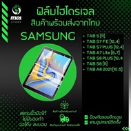 ฟิล์มไฮโดรเจล รุ่น Samsung Galaxy Tab S7, Tab S7 FE,Tab S7 Plus,Tab A7 Lite,Tab S8 Plus,Tab S8, Tab A8 2021