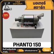 มอเตอร์สตาร์ท HONDA PHANTOM200 PHANTOM150 / ฮอนด้า แฟนท่อม200 แฟนท่อม150 มอเตอร์สตาร์ทเดิม ไดสตาร์ทP