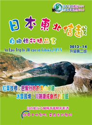 日本東北信越.旅人精品書（2013~14升級第2版） (新品)