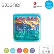 美國 Stasher 矽膠密封袋 方形 湖水藍 冷藏 冷凍 舒肥 烤箱 微波 洗碗機 皆適用 耐高溫200度