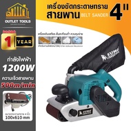 (ประกัน 1ปี) เครื่องขัดกระดาษทรายสายพาน SUMO กำลังไฟฟ้า 1200W ขนาดกระดาษทรายสายพาน 100x610mm