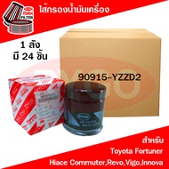 ขายยกลัง ไส้กรองน้ำมันเครื่อง โตโยต้า ไฮลักซ์ วีโก้รีโวฟอร์จูนเนอร์ Toyota FortunerHiace CommuterHilux RevoHilux VigoInnova