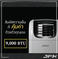 Cheaper Price Portable Air JPX 9000 BTU ถูกแบบนี้ไม่มีอีกแล้ว