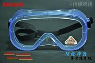 e視網眼鏡 KWR1500 專業透明護目鏡（抗UV、MIT、防飛沫、防風沙、防疫必備)【可內戴近視眼鏡】