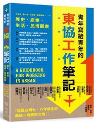 青年寫給青年的東協工作筆記：歷史、產業、生活、民情觀察