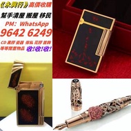 實體門市 高價求 打火機 Dupont都彭打火機 Dunhill登喜路打火機 cartier卡地亞打火機 等等各種打火機