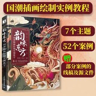 【官方旗艦店】韻味東方 國潮插畫繪制實例教學 插畫設計技法基礎教程國風插畫集臨摹畫冊商業插畫繪制技法教程書籍人民郵電出版