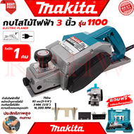 💥 MAKITA Power Planer กบไสไม้ไฟฟ้า เครื่องไสไม้ เครื่องรีดไม้ กบไสไม้ (งานเทียบ) 💥 การันตี 💯🔥🏆