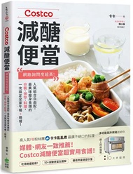 Costco減醣便當：網路詢問度超高！人氣組合自由配，最美味瘦身食譜的分裝、保存、料理，一次搞定全家午餐+晚餐！