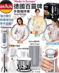 現貨最後清貨 德國百靈牌 手提攪拌棒  包郵住宅