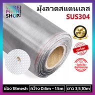 มุ้งลวดสแตนเลส 304 แท้ (ความยาวม้วนละ 3m 5m 10m) ช่องตา18mesh ลวด0.19mm.มุ้งตาข่ายลวดตาถี่ทำหน้าต่าง