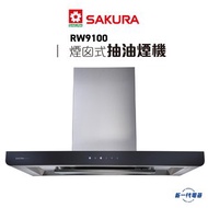 櫻花 - RW9100 -89cm ((永久送油網)) 煙導式抽油煙機 (RW-9100)