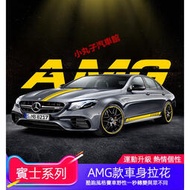 台灣現貨Benz 賓士 AMG 車身拉花 貼紙 改裝 C43 E63 W213 W205 GLC CLA C級/E級 側