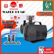 ปั๊มน้ำ YAMANO WP-106 กำลังไฟ 85 W กำลังปั้ม 4000 L/Hr  ปั้มน้ำ สำหรับทำน้ำตก น้ำพุ น้ำหมุนเวียน ทำร