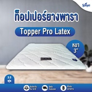 Spaya ท๊อปเปอร์ยางพารา หนา3นิ้ว รุ่นProlatex  ที่นอนทอปเปอร์ topperที่นอน topper ยางพารา ที่นอน3ฟุต  3.5ฟุต5ฟุต6ฟุต ที่นอนยางพารา ที่นอนพับได้