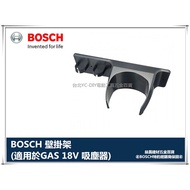 【台北益昌】德國BOSCH GAS 14.4V / GAS 18V 吸塵器專用壁掛架 (新款GAS 18V-1 不能用)