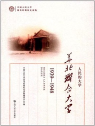 人民的大學：華北聯合大學（1939-1948）（中國人民大學前身時期校史讀物）