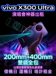vivo X300 Ultra 手機出租｜IVE 香港演唱會 2026（9月4-6日 亞博Arena）200mm+400mm長焦 200MP 山頂位影偶像神器