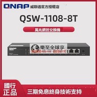 樂至✨現貨QNAP威聯通交換機 QSW-1108-8T 即插即用 8口 2.5G交換機 網絡分線器
