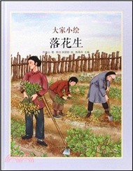 897.大家小繪：落花生（簡體書）