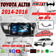 Plusbat จอแอนดรอย 10นิ้ว TOYOTA ALTIS 2014-2016 หน้าจอสัมผัสแบบเต็ม วิทยุติดรถยนต์ + เครื่องเสียงรถ Bluetooth WIFI GPS จอแอนดรอย Quad Core car android screen 2DIN Apple CarPlay