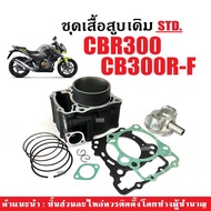 เสื้อสูบเดิม HONDA CBR300/ CB300R/ CB300F เสื้อสูบพร้อมลูกสูบ ฮอนด้า ซีบีอาร์300 ซีบี300 เสื้อสูบ+ลู