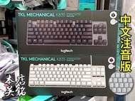 【本店吳銘】 羅技 logitech K835 TKL 機械式鍵盤 鋁合金外殼 87鍵 中文注音版 青軸 紅軸 線性軸