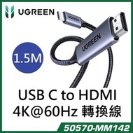 旺角門市發售 | 原裝行貨 1年保養 | UGREEN 綠聯 USB C 轉 HDMI 線 (4K@60Hz) Type C 轉 HDMI 轉接器 Thunderbolt 4/3 轉 HDMI 505