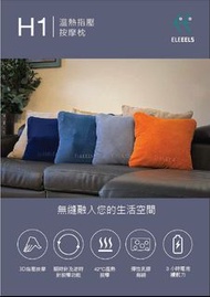 ELEEELS H1 溫熱指壓按摩枕