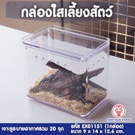 boxbox กล่องเลี้ยงสัตว์ขนาดเล็ก แบบฝาเปิด-ปิด EX01151 (1ใบ) เจาะรู เลี้ยงงู สัตว์ขนาดเล็ก เลี้ยงแมง