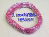 0.1mm*14C電線50公尺．台灣公司貨銅絞線包PVC影音線DC電源線喇叭線紅黑線14芯