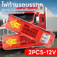 COD 2 ชิ้น ไฟท้ายรถบรรทุก  ไฟท้าย ไฟเบรก ไฟตัดหมอก LED 12V 24V กันน้ํา สําหรับรถบรรทุก  สําหรับติดท้