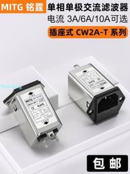 單相電源濾波器EMI濾波插座CW2A-6A-T音響電源凈化器車載抗干擾