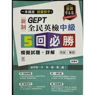 Ivy New GEPT National English Examination Intermediate Level 5 Times Compulsory Mock Test Questions+