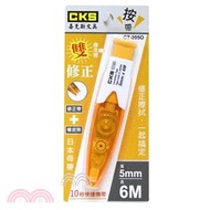 105.【CKS】按帶雙修正帶4.2mm-橘