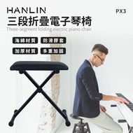 HANLIN-PX3 三段折疊椅電子琴椅