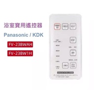 (不能盡錄) Panasonic 樂聲 Rasonic 樂信 KDK Carrier 開利 浴室寶 全新代用遙控器 FV-30BG1H FV-30BG2H FV-30BG3H FV-30BW1H FV